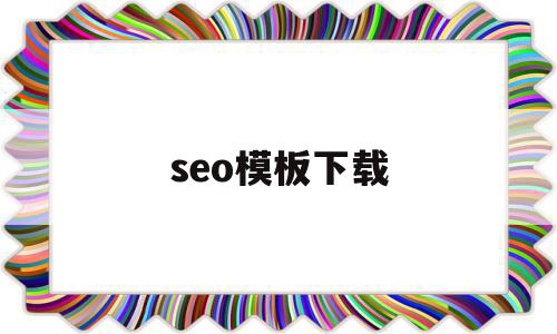 seo模板下载(seo最好的模板)