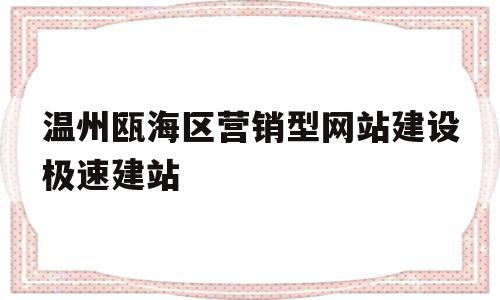 温州瓯海区营销型网站建设极速建站(浙江省温州市瓯海区瓯海大道2555号),温州瓯海区营销型网站建设极速建站(浙江省温州市瓯海区瓯海大道2555号),温州瓯海区营销型网站建设极速建站,模板,百度,营销,第1张