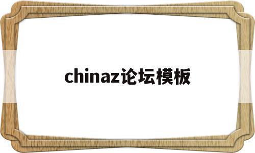 chinaz论坛模板的简单介绍