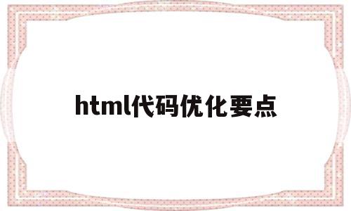 html代码优化要点(html优化网站的方法)