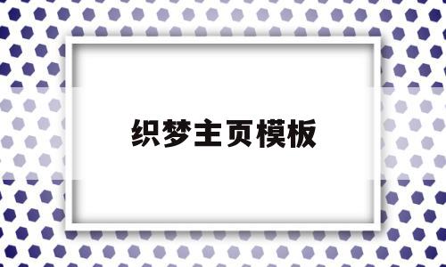 织梦主页模板(织梦主页模板恢复默认)