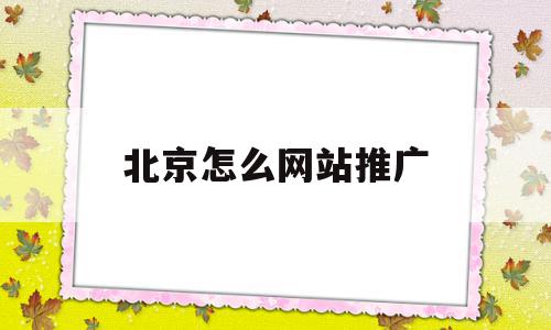 北京怎么网站推广(北京效果好的网站推广),北京怎么网站推广(北京效果好的网站推广),北京怎么网站推广,百度,视频,营销,第1张