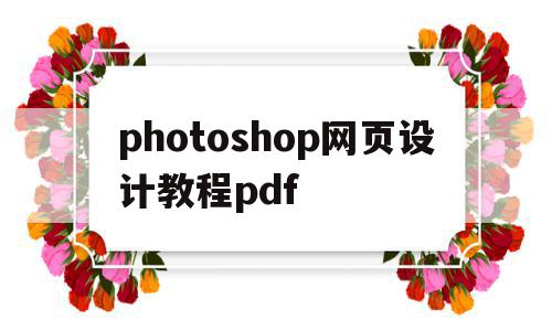 photoshop网页设计教程pdf(ps网页设计教程视频)