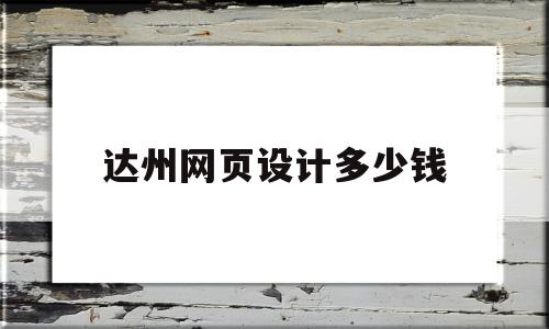 达州网页设计多少钱(网页设计与制作多少钱),达州网页设计多少钱(网页设计与制作多少钱),达州网页设计多少钱,信息,模板,营销,第1张