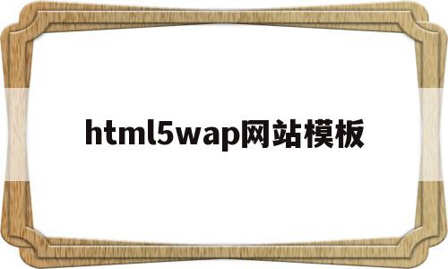 关于html5wap网站模板的信息