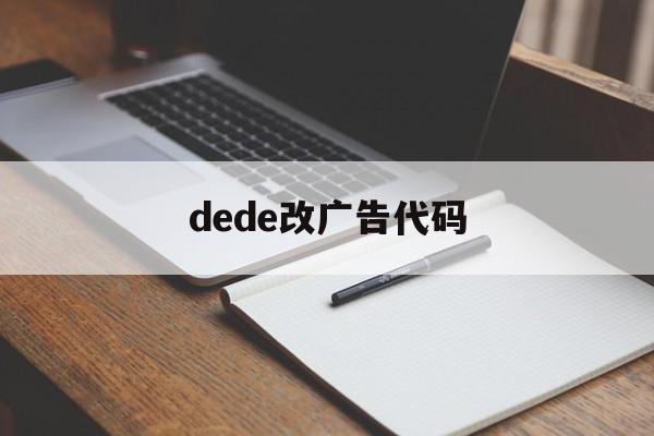 dede改广告代码(dede模板修改教学)