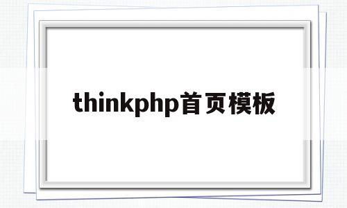 thinkphp首页模板(thinkphp跳转页面模板)