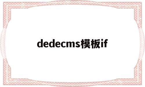 dedecms模板if(dedecms模板 HTML5)