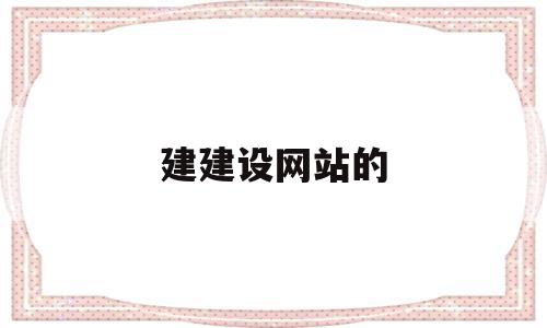 建建设网站的(建设网站需要分为哪三个阶段),建建设网站的(建设网站需要分为哪三个阶段),建建设网站的,信息,模板,视频,第1张