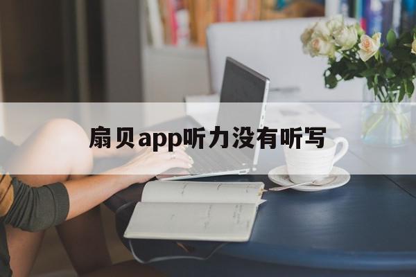 扇贝app听力没有听写(扇贝听力添加的单词在哪里)