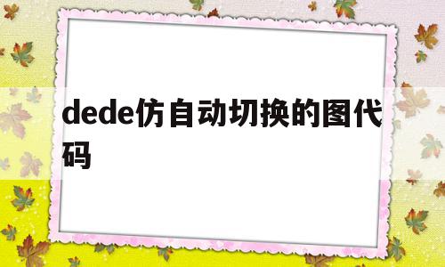 dede仿自动切换的图代码的简单介绍