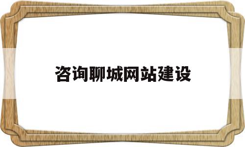 咨询聊城网站建设(聊城市建设工程信息网)