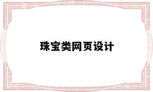 珠宝类网页设计(珠宝类网页设计方案)