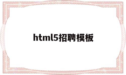 html5招聘模板(h5招聘模板免费制作)