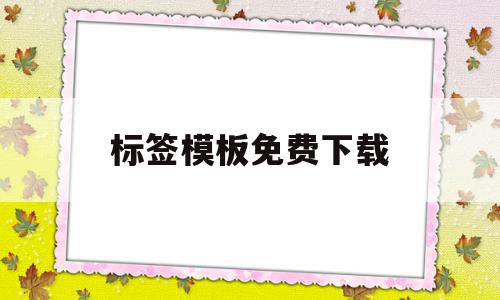 标签模板免费下载(标签模板怎么制作方法),标签模板免费下载(标签模板怎么制作方法),标签模板免费下载,信息,模板,百度,第1张