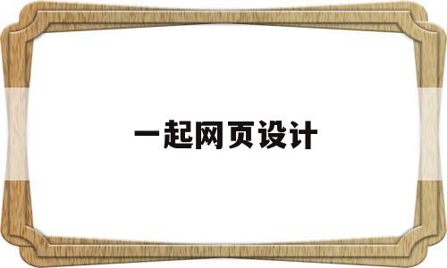 一起网页设计(做一个简单的网页设计页面),一起网页设计(做一个简单的网页设计页面),一起网页设计,信息,html,科技,第1张