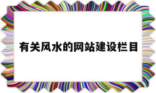 有关风水的网站建设栏目(有关风水的网站建设栏目名字)