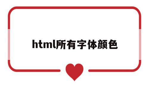 html所有字体颜色(html字体颜色怎么设置白色)