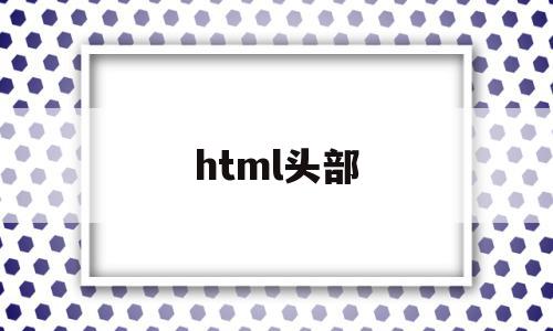 html头部(html头部导航栏)