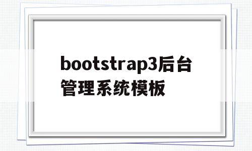 bootstrap3后台管理系统模板(bootstrap简单管理界面)