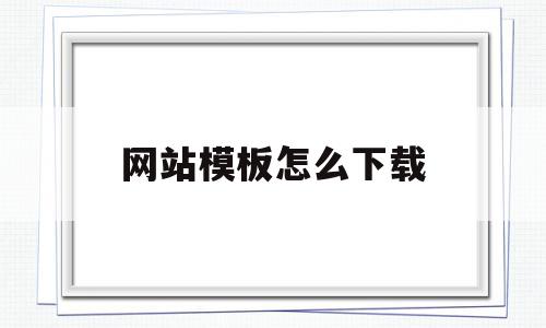 网站模板怎么下载(网上的网站模板怎么下载),网站模板怎么下载(网上的网站模板怎么下载),网站模板怎么下载,模板,百度,账号,第1张