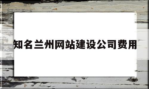 知名兰州网站建设公司费用(兰州口碑好的芝莱美加盟榜上有名)