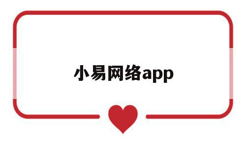 小易网络app(小易app是什么)