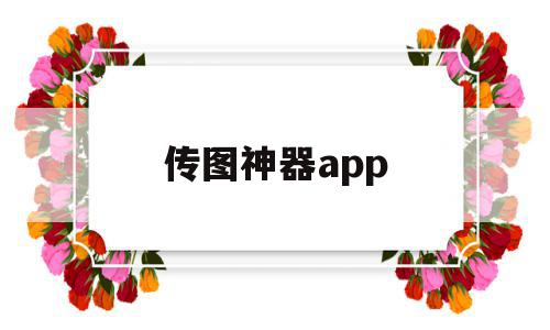 传图神器app(传图片挣钱的app)