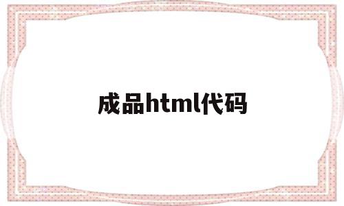 成品html代码(html简单成品网页)