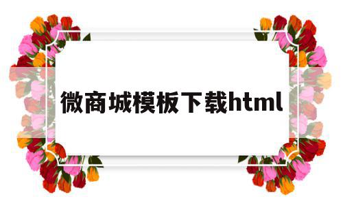 关于微商城模板下载html的信息