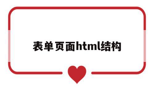 表单页面html结构(漂亮的html表单页面)