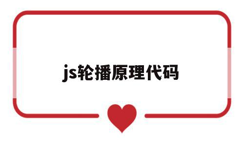 js轮播原理代码(js轮播原理代码怎么用)