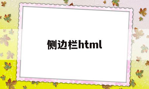 侧边栏html(侧边栏HTML代码)