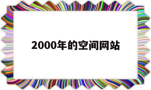 2000年的空间网站的简单介绍