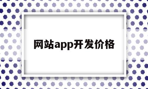 网站app开发价格(网站app开发价格表),网站app开发价格(网站app开发价格表),网站app开发价格,模板,APP,网站建设,第1张