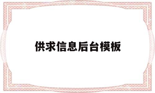 供求信息后台模板(供求信息手机版),供求信息后台模板(供求信息手机版),供求信息后台模板,信息,模板,微信,第1张