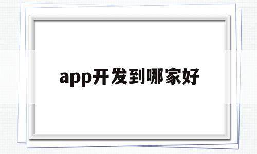 app开发到哪家好(app开发到哪家好一些),app开发到哪家好(app开发到哪家好一些),app开发到哪家好,信息,APP,科技,第1张