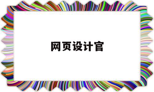 网页设计官(网页设计官网)