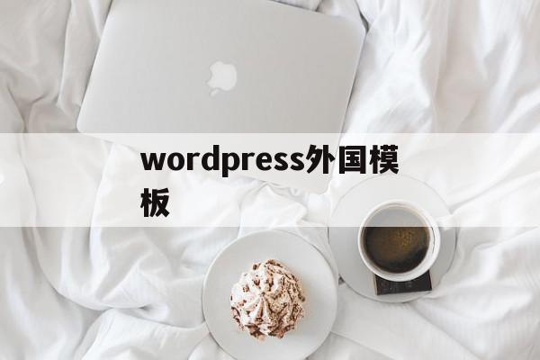 wordpress外国模板(wordpress seo模板)