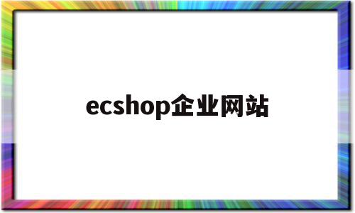 ecshop企业网站(ecshop demo)