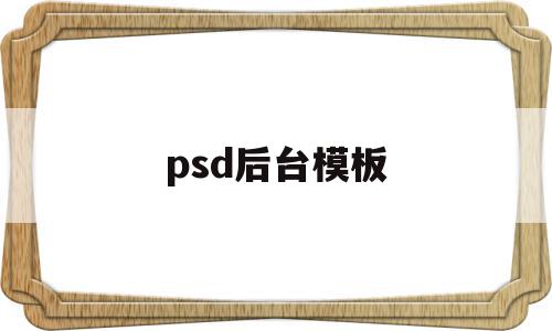 psd后台模板(ps套psd模板)