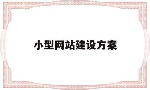 小型网站建设方案(小型网站建设多少钱)