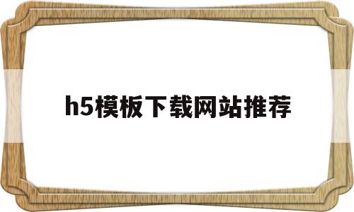 h5模板下载网站推荐(h5模板下载网站推荐手机版),h5模板下载网站推荐(h5模板下载网站推荐手机版),h5模板下载网站推荐,模板,百度,微信,第1张