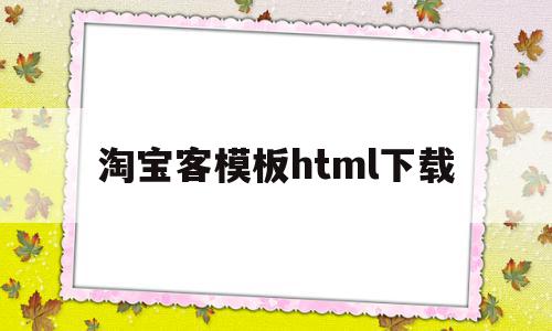 淘宝客模板html下载(淘宝客网站源码)