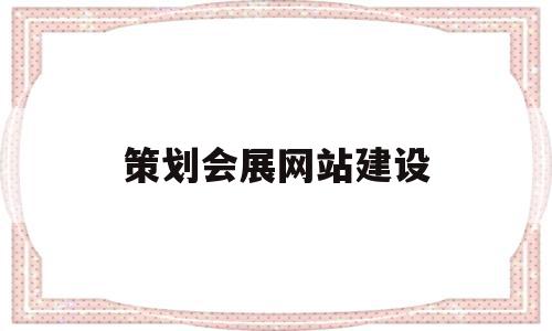 策划会展网站建设(会展设计网站有哪些),策划会展网站建设(会展设计网站有哪些),策划会展网站建设,信息,微信,营销,第1张