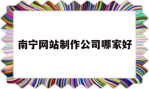 南宁网站制作公司哪家好(南宁可以制作公司网站的公司),南宁网站制作公司哪家好(南宁可以制作公司网站的公司),南宁网站制作公司哪家好,模板,营销,科技,第1张