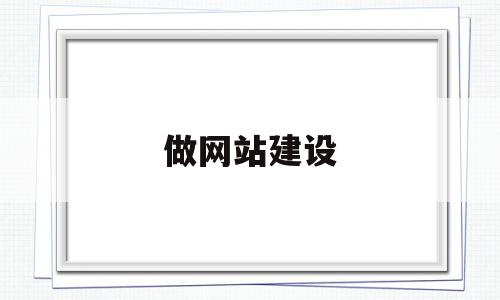 做网站建设(做网站建设科技公司)