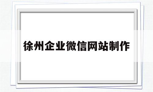 徐州企业微信网站制作(智能办公系统企业微信官网),徐州企业微信网站制作(智能办公系统企业微信官网),徐州企业微信网站制作,信息,模板,微信,第1张