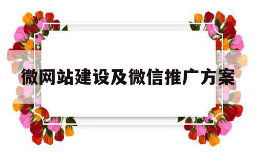 包含微网站建设及微信推广方案的词条