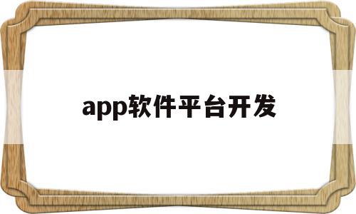 app软件平台开发(app开发平台包括哪些),app软件平台开发(app开发平台包括哪些),app软件平台开发,百度,账号,APP,第1张